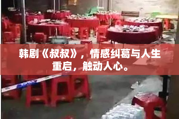 韩剧《叔叔》，情感纠葛与人生重启，触动人心。