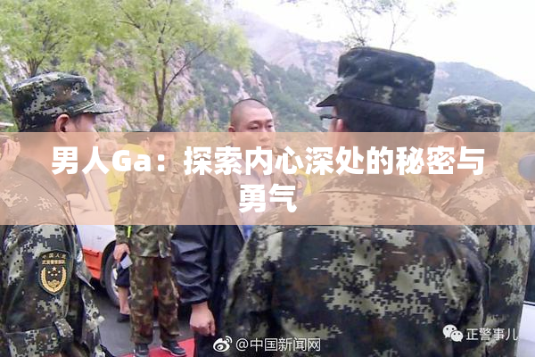 男人Ga：探索内心深处的秘密与勇气