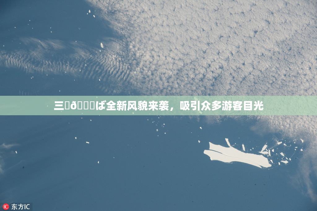 三宮😚ば全新风貌来袭，吸引众多游客目光
