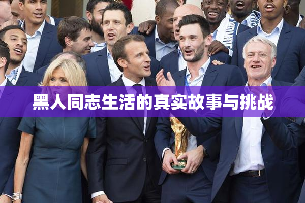 黑人同志生活的真实故事与挑战