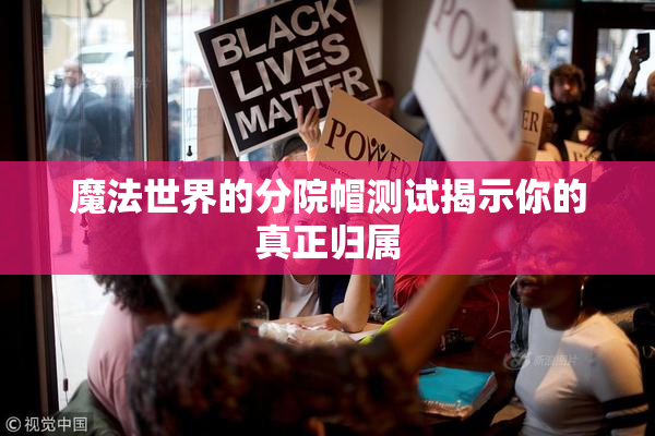 魔法世界的分院帽测试揭示你的真正归属