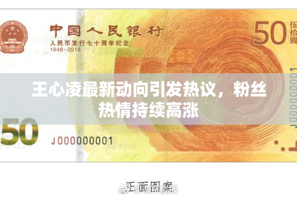 王心凌最新动向引发热议，粉丝热情持续高涨