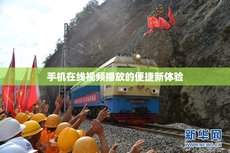手机在线视频播放的便捷新体验