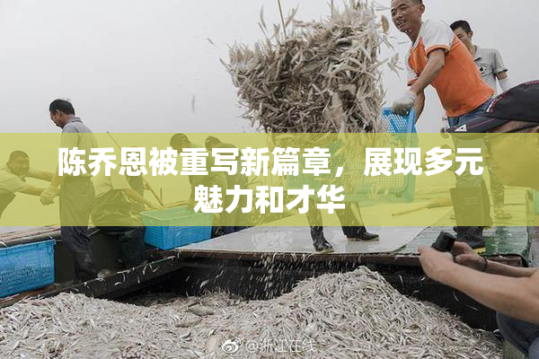 陈乔恩被重写新篇章，展现多元魅力和才华