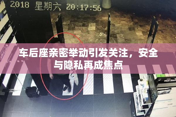车后座亲密举动引发关注，安全与隐私再成焦点