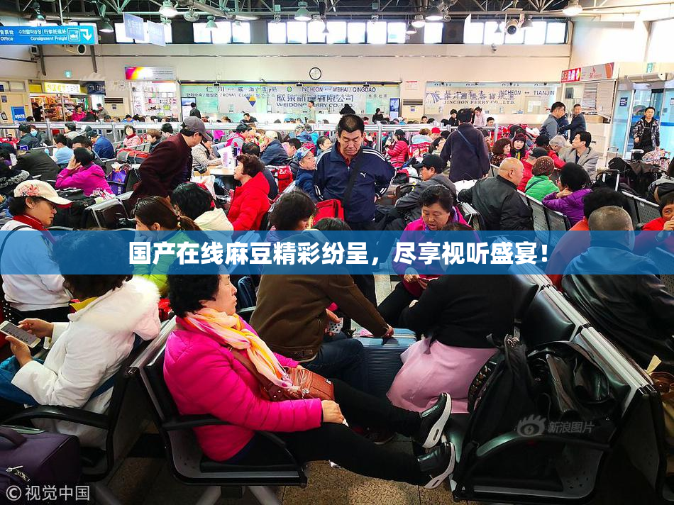 国产在线麻豆精彩纷呈，尽享视听盛宴！