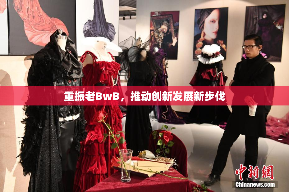 重振老BwB，推动创新发展新步伐