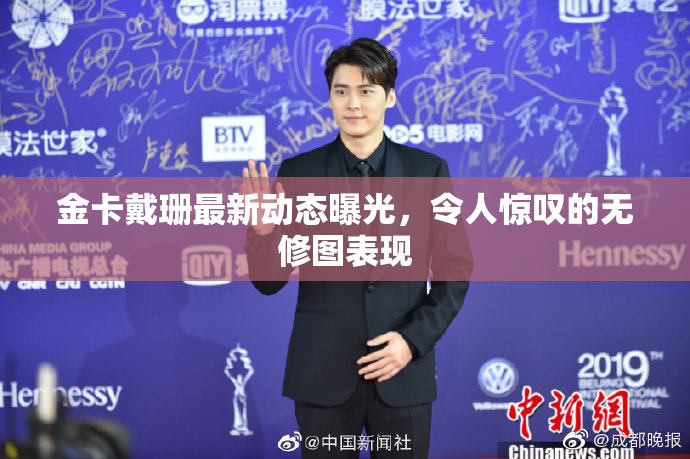 金卡戴珊最新动态曝光，令人惊叹的无修图表现