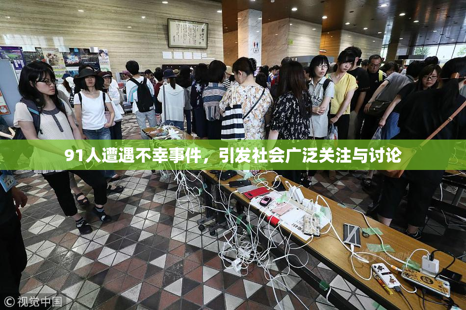 91人遭遇不幸事件，引发社会广泛关注与讨论