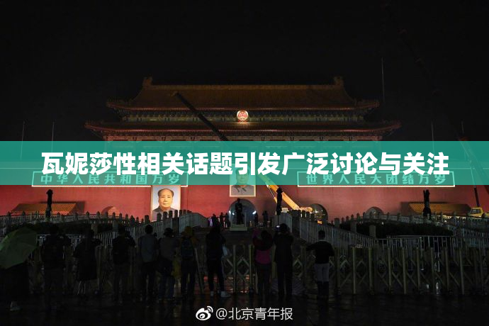 瓦妮莎性相关话题引发广泛讨论与关注