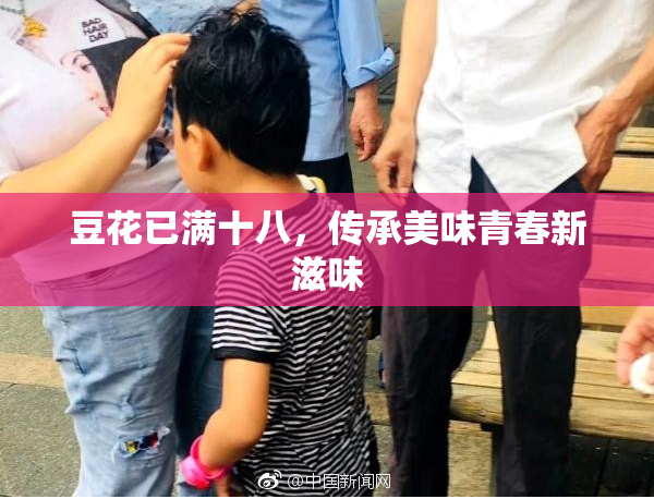 豆花已满十八，传承美味青春新滋味