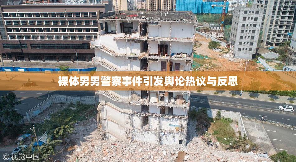 裸体男男警察事件引发舆论热议与反思