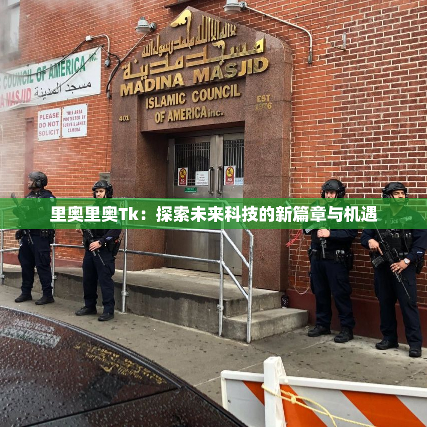 里奥里奥Tk：探索未来科技的新篇章与机遇
