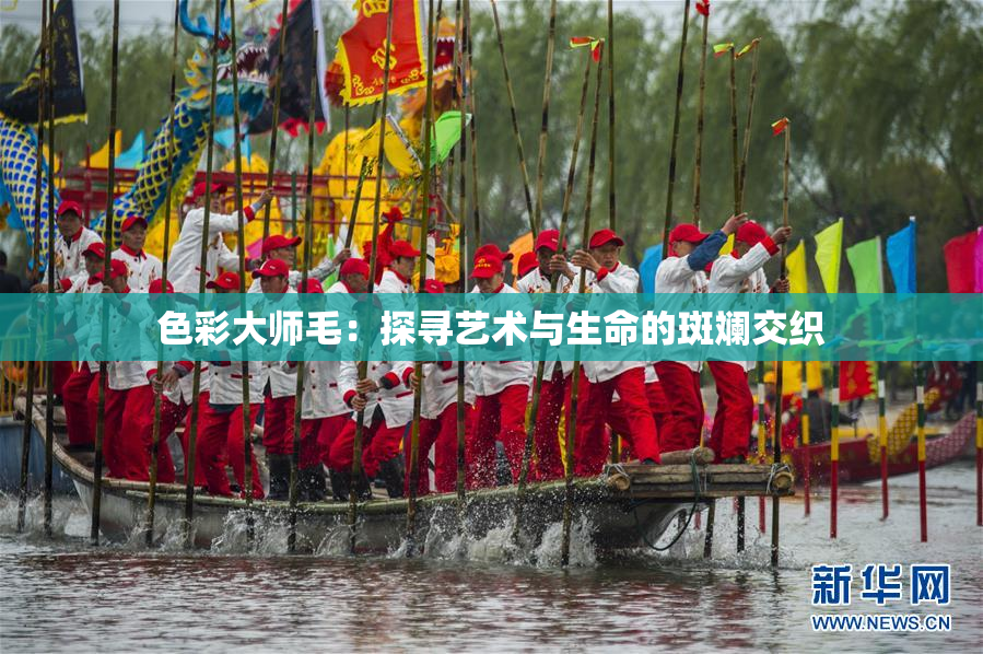 色彩大师毛：探寻艺术与生命的斑斓交织