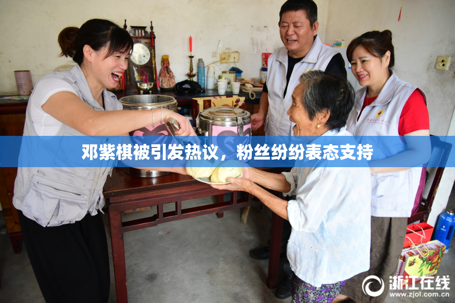 邓紫棋被引发热议，粉丝纷纷表态支持