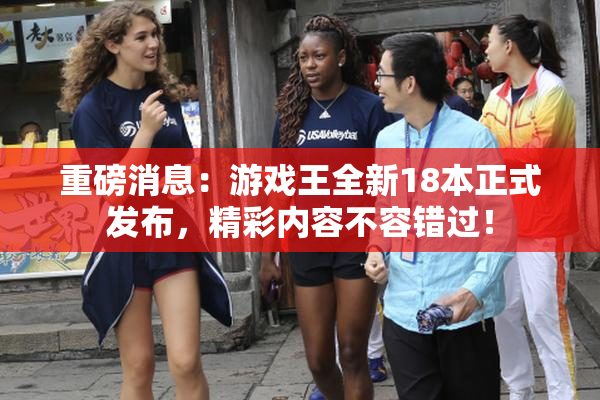 重磅消息：游戏王全新18本正式发布，精彩内容不容错过！