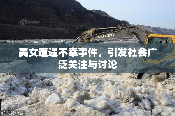 美女遭遇不幸事件，引发社会广泛关注与讨论