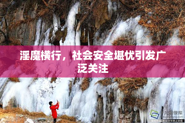 淫魔横行，社会安全堪忧引发广泛关注