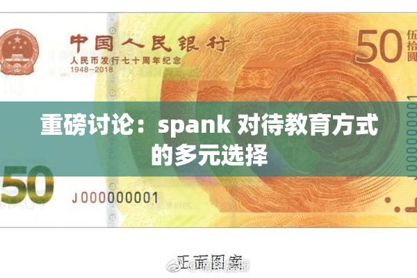 重磅讨论：spank 对待教育方式的多元选择