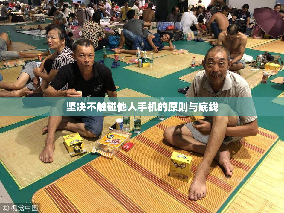 坚决不触碰他人手机的原则与底线