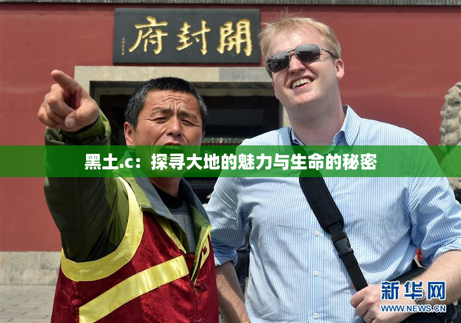 黑土.c：探寻大地的魅力与生命的秘密