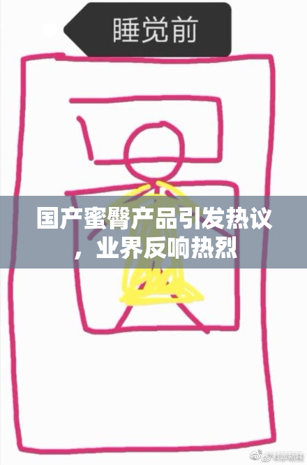 国产蜜臀产品引发热议，业界反响热烈