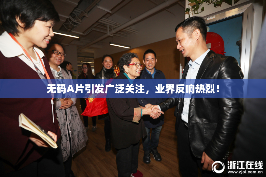 无码A片引发广泛关注，业界反响热烈！