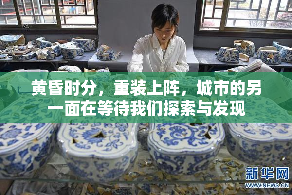 黄昏时分，重装上阵，城市的另一面在等待我们探索与发现