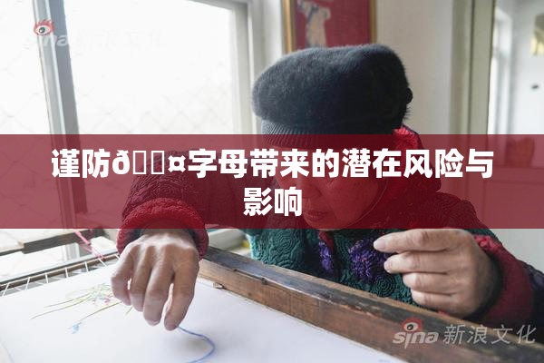 谨防🐤字母带来的潜在风险与影响