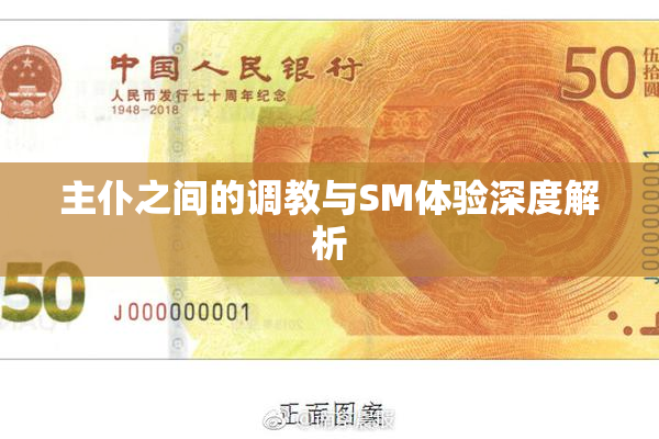 主仆之间的调教与SM体验深度解析