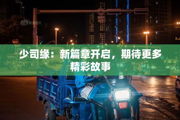 少司缘：新篇章开启，期待更多精彩故事