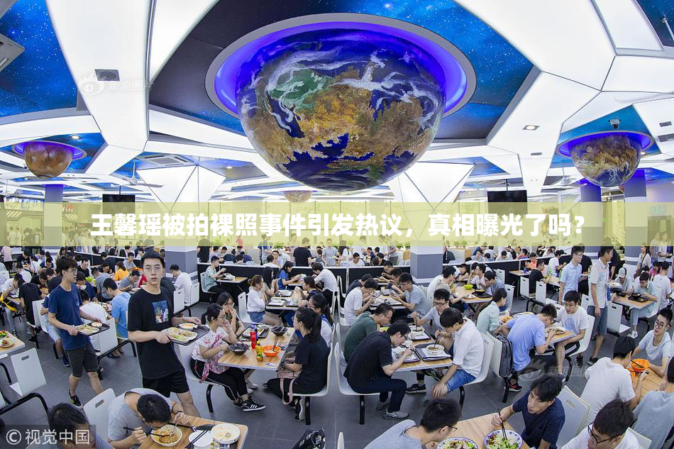 王馨瑶被拍裸照事件引发热议，真相曝光了吗？