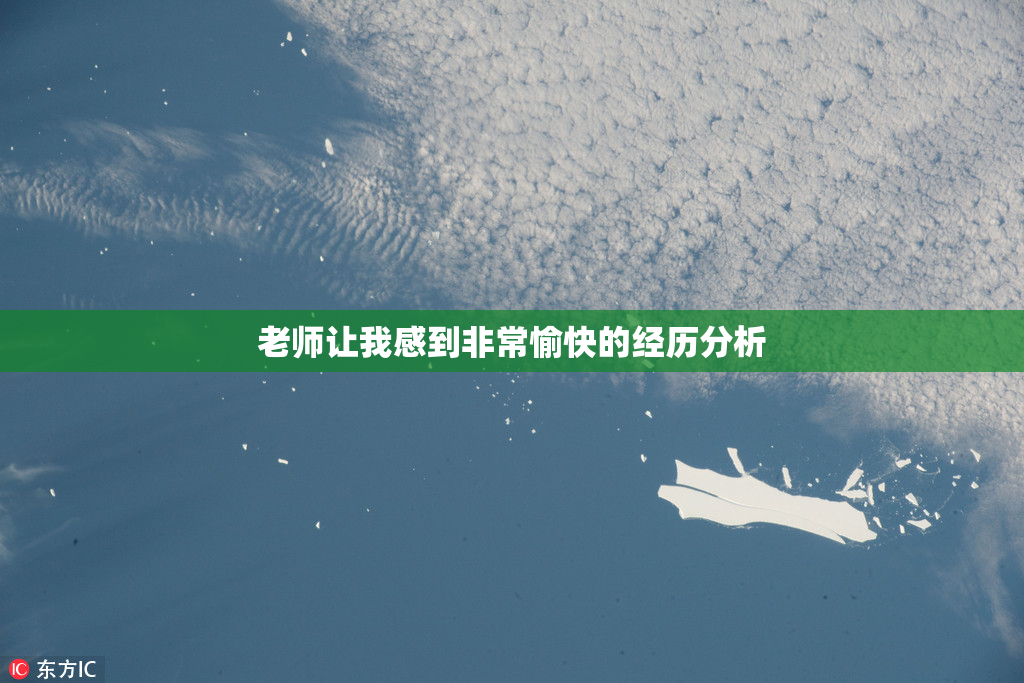 老师让我感到非常愉快的经历分析