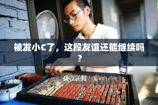 被发小C了，这段友谊还能继续吗？