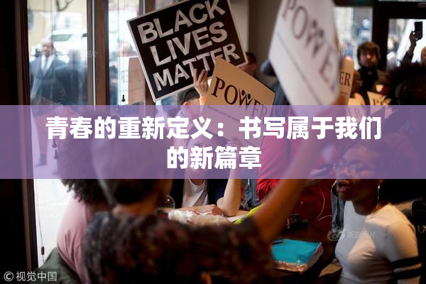 青春的重新定义：书写属于我们的新篇章
