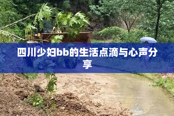 四川少妇bb的生活点滴与心声分享