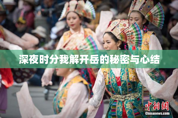 深夜时分我解开岳的秘密与心结