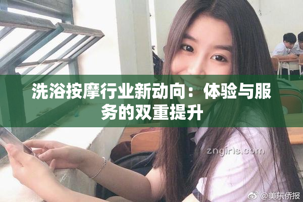 洗浴按摩行业新动向：体验与服务的双重提升