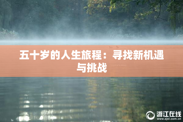 五十岁的人生旅程：寻找新机遇与挑战