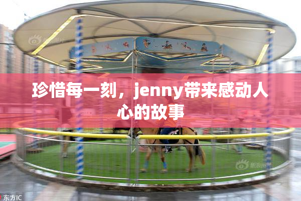 珍惜每一刻，jenny带来感动人心的故事
