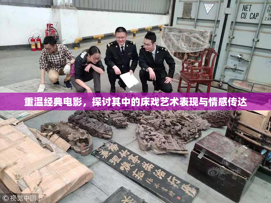 重温经典电影，探讨其中的床戏艺术表现与情感传达