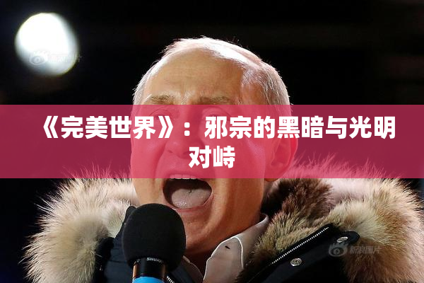 《完美世界》：邪宗的黑暗与光明对峙