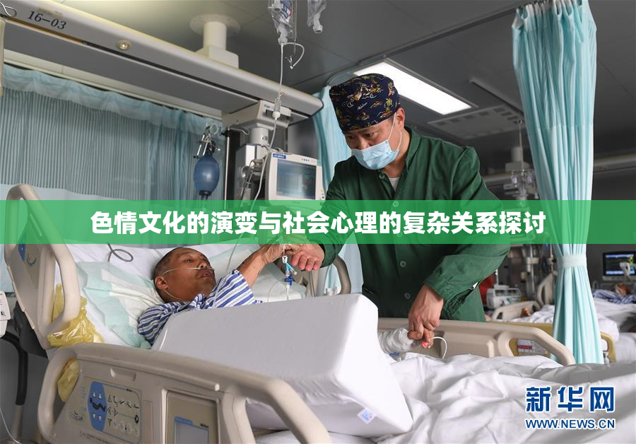 色情文化的演变与社会心理的复杂关系探讨
