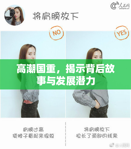 高潮国重，揭示背后故事与发展潜力