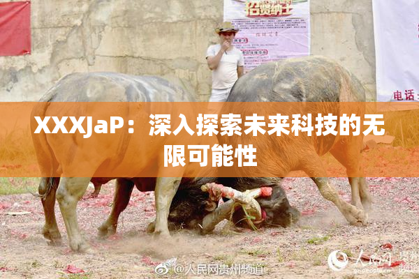 XXXJaP：深入探索未来科技的无限可能性