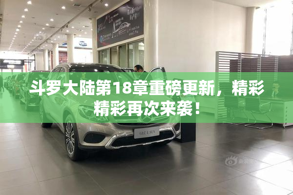 斗罗大陆第18章重磅更新，精彩精彩再次来袭！