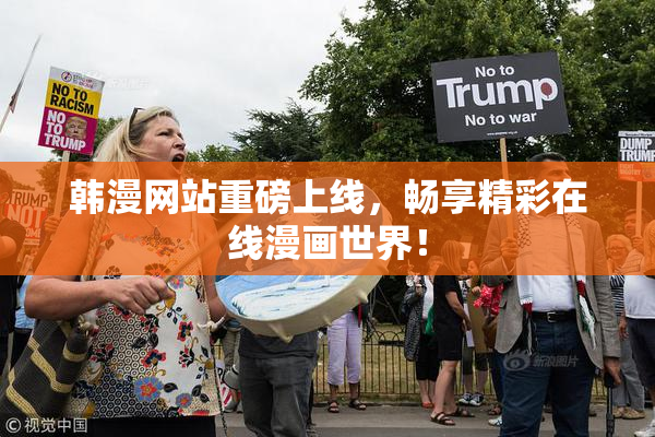 韩漫网站重磅上线，畅享精彩在线漫画世界！