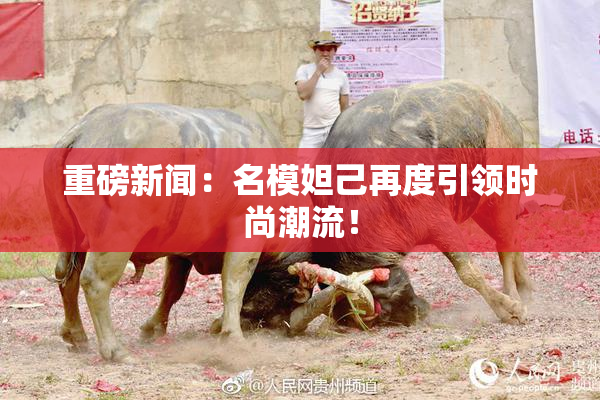 重磅新闻：名模妲己再度引领时尚潮流！