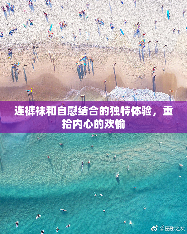 连裤袜和自慰结合的独特体验，重拾内心的欢愉