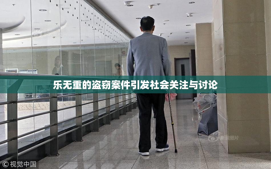 乐无重的盗窃案件引发社会关注与讨论